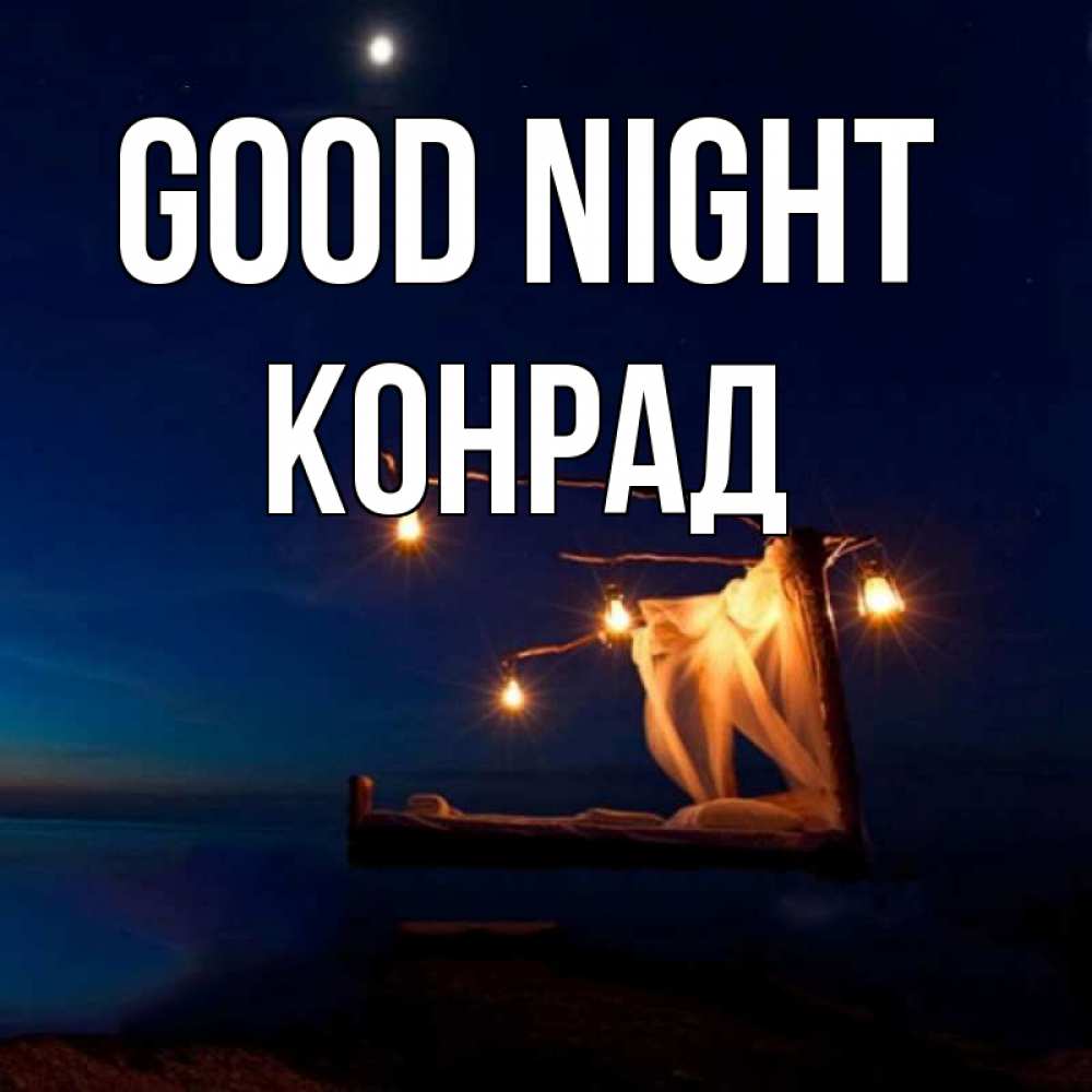 Greetings card с именем, Конрад Good night милый мой Greetings with text for free download 