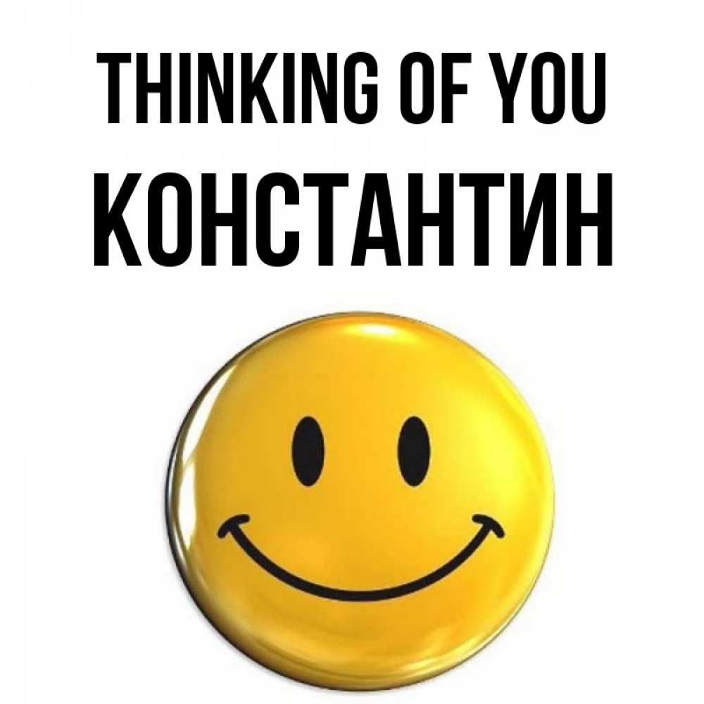 Greetings card с именем, Константин Thinking of you создать открытку с подписью своими руками Greetings with text for free download 