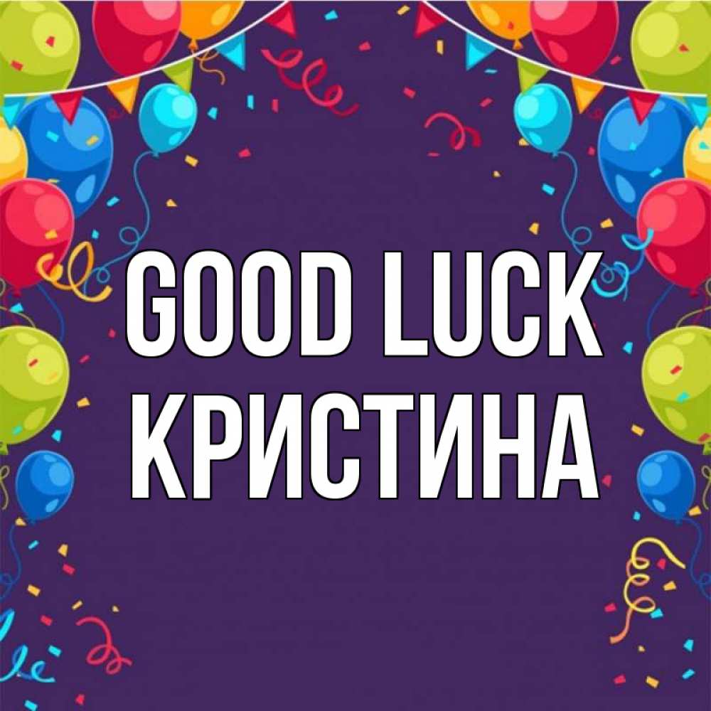 Greetings card с именем, Кристина Good luck шары Greetings with text for free download 
