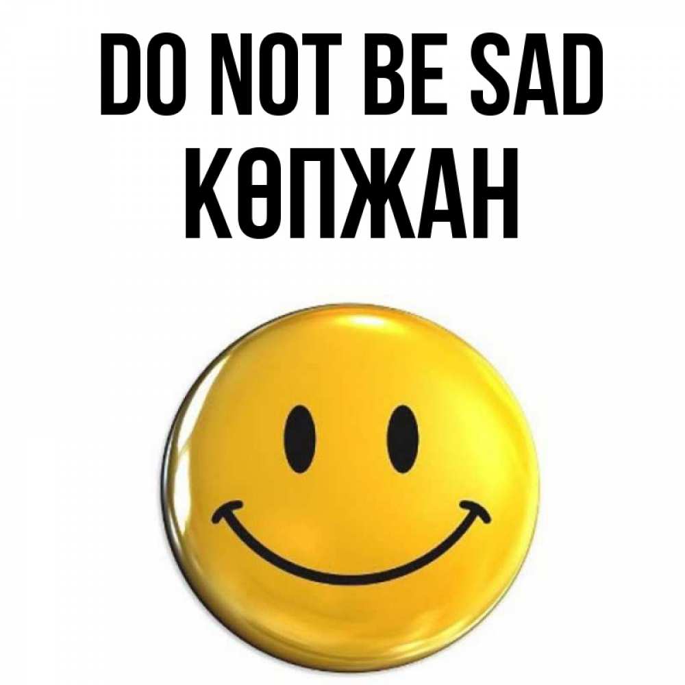Greetings card с именем, Көпжан Do not be sad желаем всем позитива Greetings with text for free download 