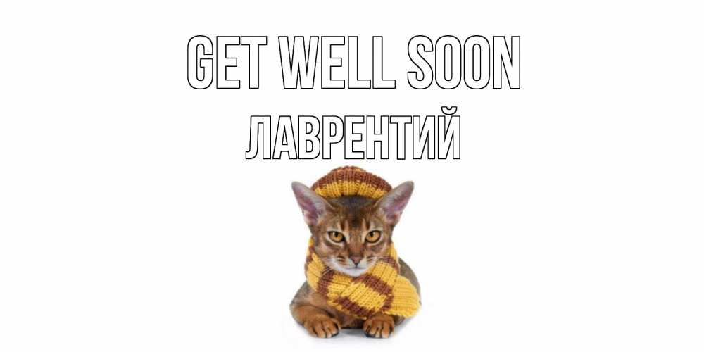 Greetings card с именем, Лаврентий Get well soon родные не болейте Greetings with text for free download 