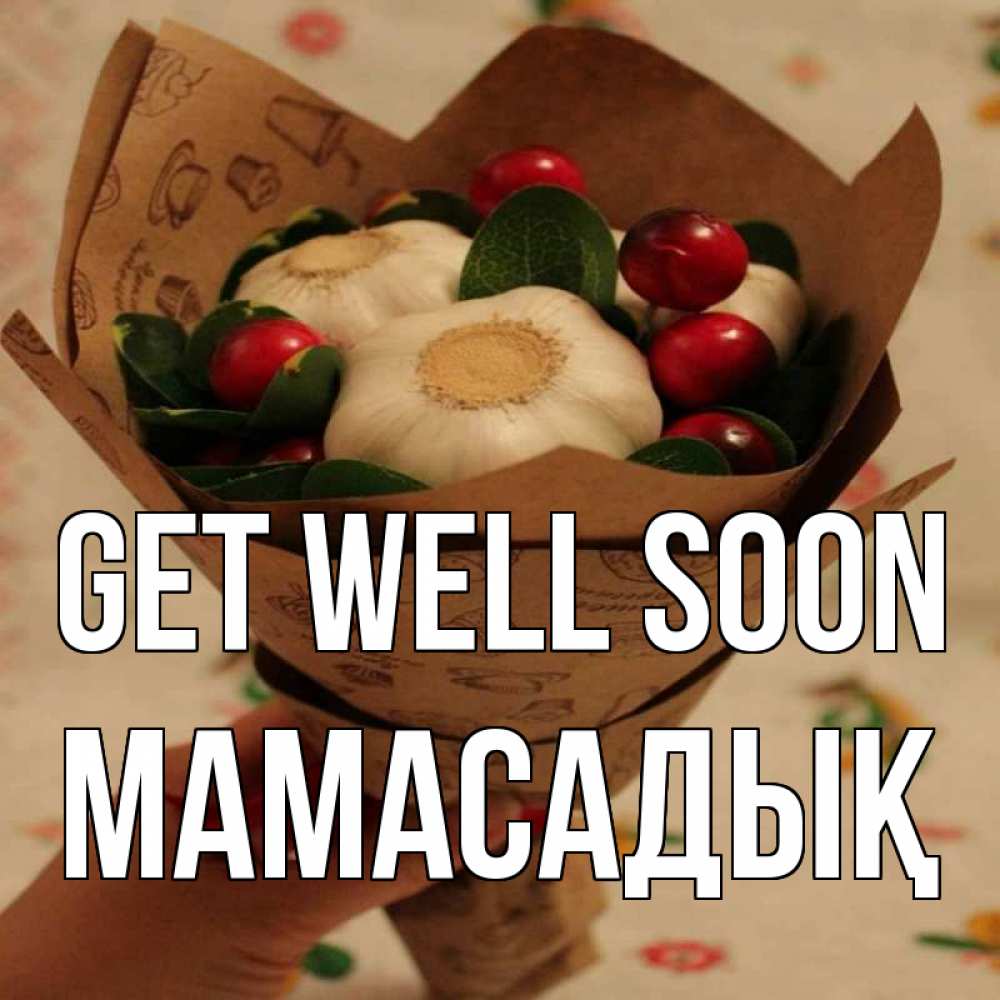 Greetings card с именем, МАМАСАДЫҚ Get well soon букет из фитонцидов и витамина c Greetings with text for free download 