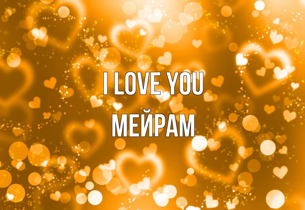 Greetings card с именем, МЕЙРАМ I love you ленты, цветы, сердце Greetings with text for free download 