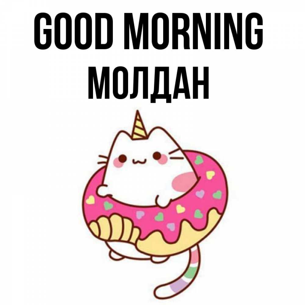Greetings card с именем, МОЛДАН Good morning кот в бублике Greetings with text for free download 