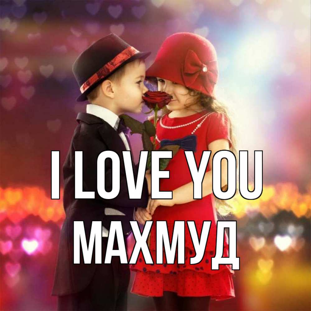 Greetings card с именем, Махмуд I love you черное и красное и роза Greetings with text for free download 
