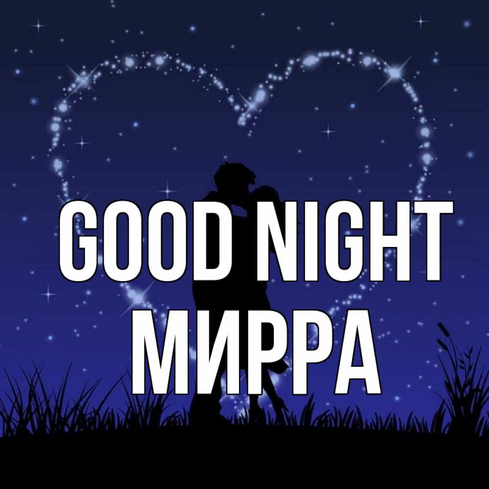 Greetings card с именем, Мирра Good night сладких снов Greetings with text for free download 
