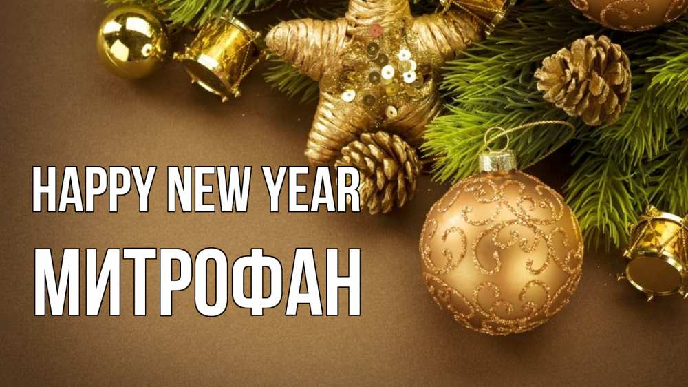 Greetings card с именем, Митрофан Happy New Year новый год Greetings with text for free download 