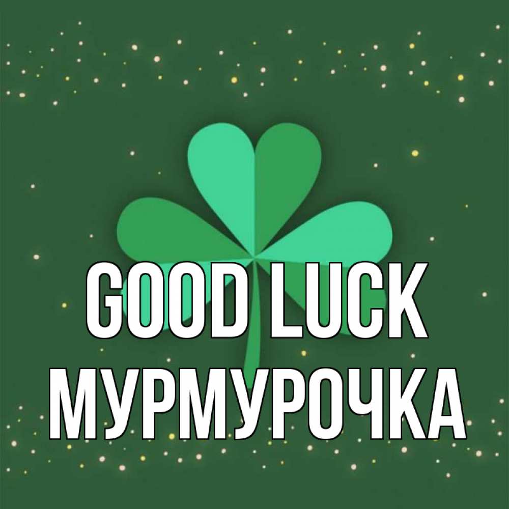 Greetings card с именем, Мурмурочка Good luck лист клевера Greetings with text for free download 