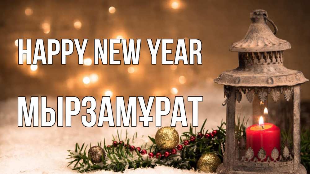 Greetings card с именем, Мырзамұрат Happy New Year новый год Greetings with text for free download 