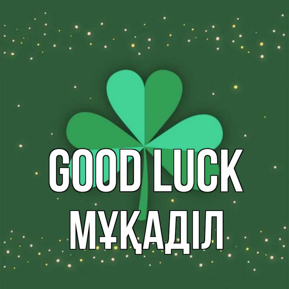 Greetings card с именем, МҰҚАДІЛ Good luck лист клевера Greetings with text for free download 
