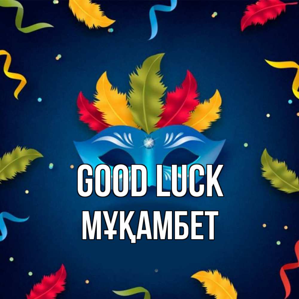 Greetings card с именем, МҰҚАМБЕТ Good luck маска Greetings with text for free download 