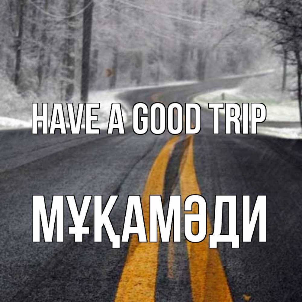 Greetings card с именем, МҰҚАМӘДИ Have a good trip хорошего вам путешествия Greetings with text for free download 