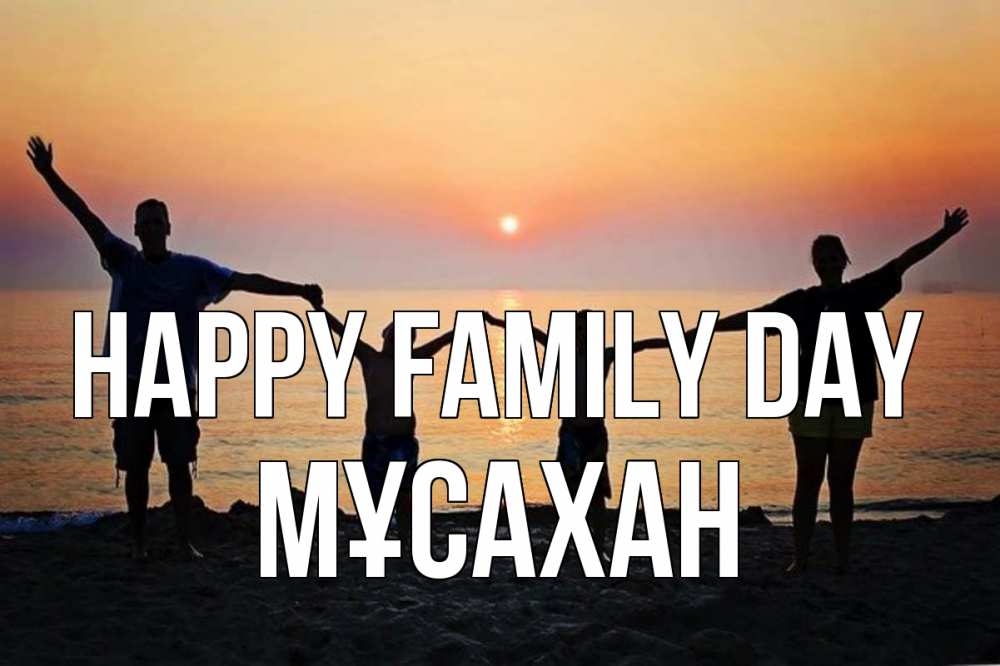 Greetings card с именем, Мұсахан happy family day мама, папа, дети, дочка,сын, море, пляж, закат Greetings with text for free download 
