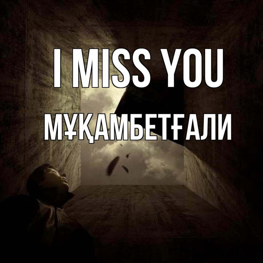 Greetings card с именем, Мұқамбетғали I miss you тут Greetings with text for free download 