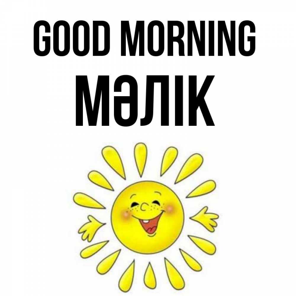 Greetings card с именем, МӘЛІК Good morning улыбка Greetings with text for free download 