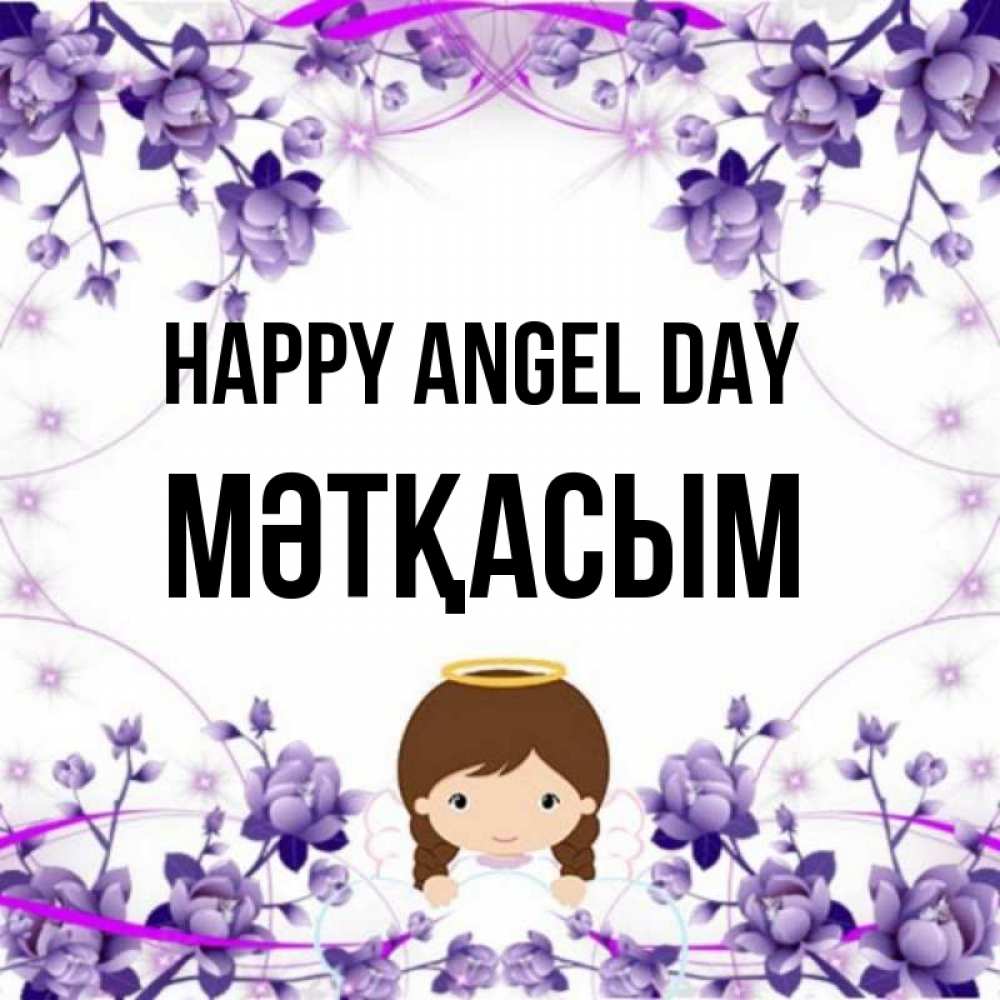 Greetings card с именем, МӘТҚАСЫМ happy angel day с именинами в рамочке Greetings with text for free download 