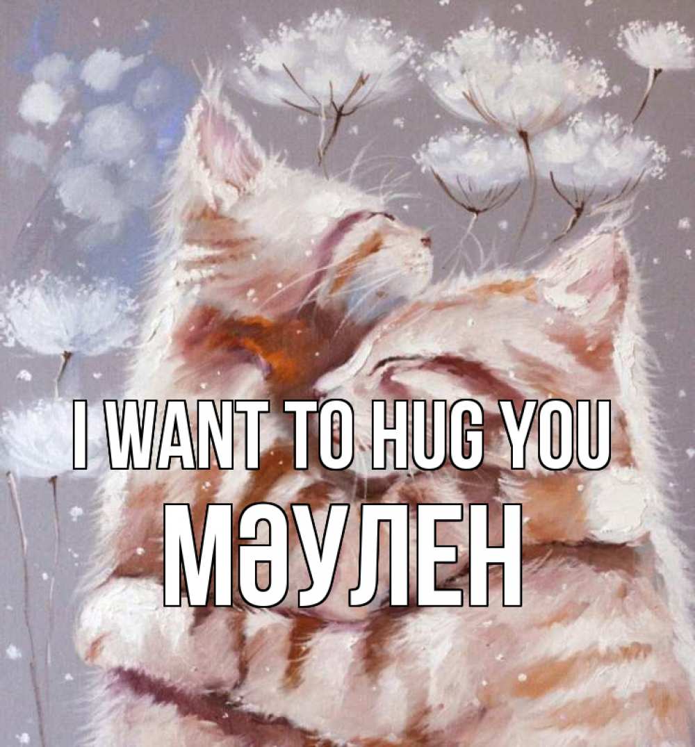Greetings card с именем, МӘУЛЕН I want to hug you Море и горы Greetings with text for free download 