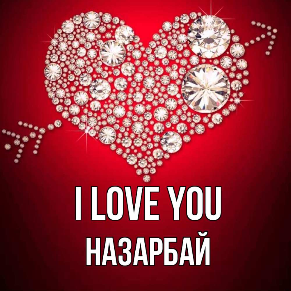Greetings card с именем, НАЗАРБАЙ I love you стрела купидона Greetings with text for free download 