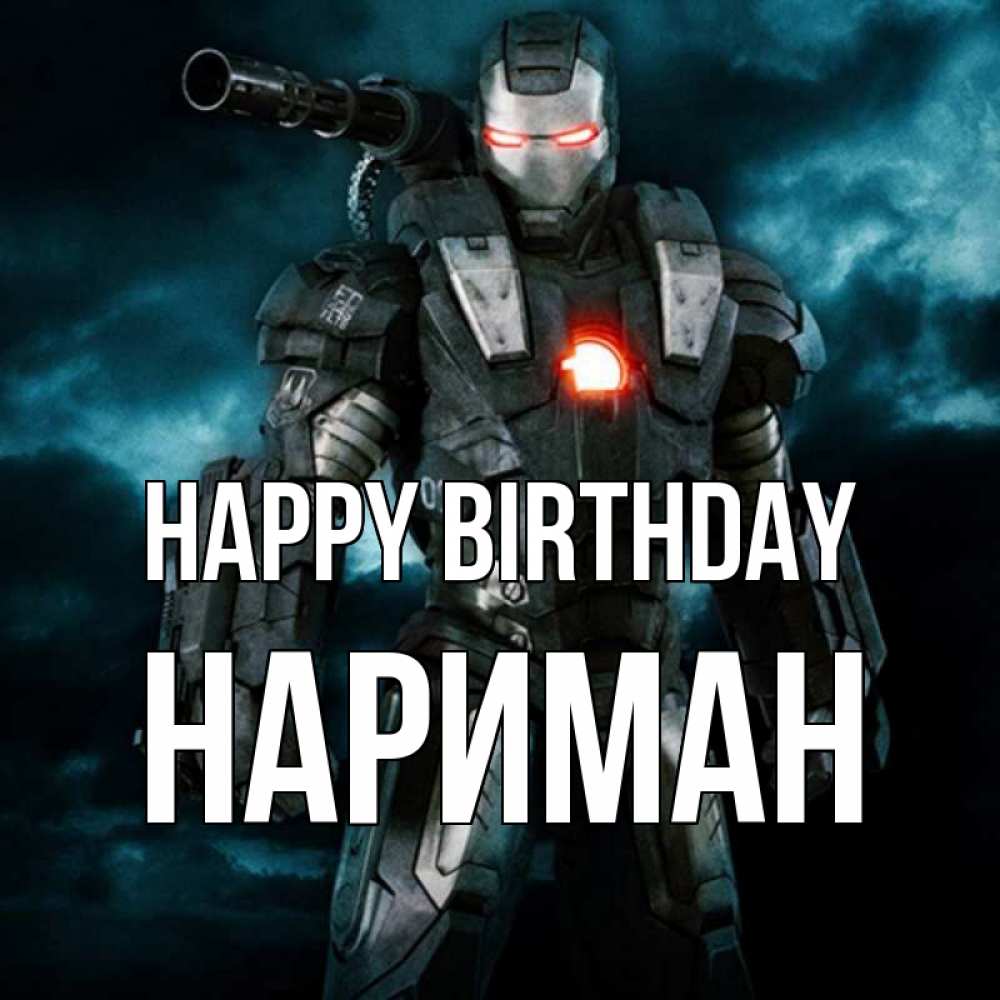 Greetings card с именем, НАРИМАН Happy Birthday марвел супергерой в новом костюме Greetings with text for free download 