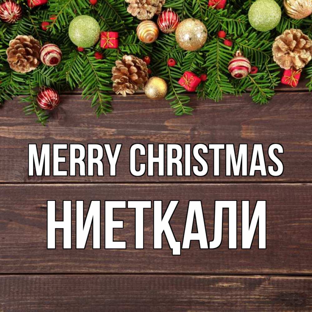 Greetings card с именем, НИЕТҚАЛИ Merry Christmas с рождеством Greetings with text for free download 