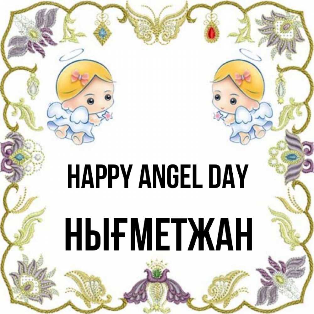 Greetings card с именем, НЫҒМЕТЖАН happy angel day маленькие ангелы с крылышками Greetings with text for free download 