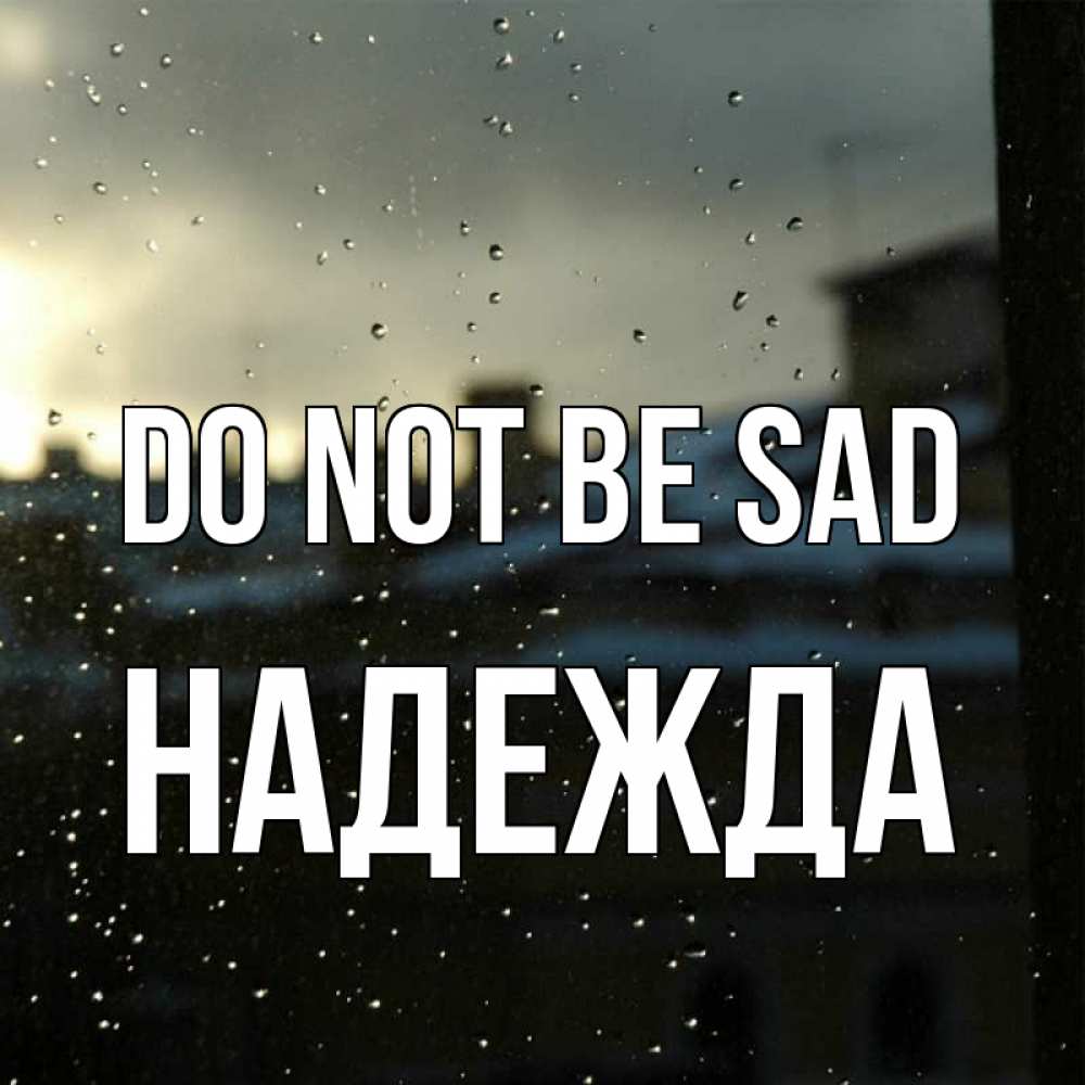 Greetings card с именем, Надежда Do not be sad вид на крыши Greetings with text for free download 