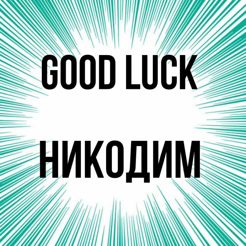 Greetings card с именем, Никодим Good luck на удачу Greetings with text for free download 