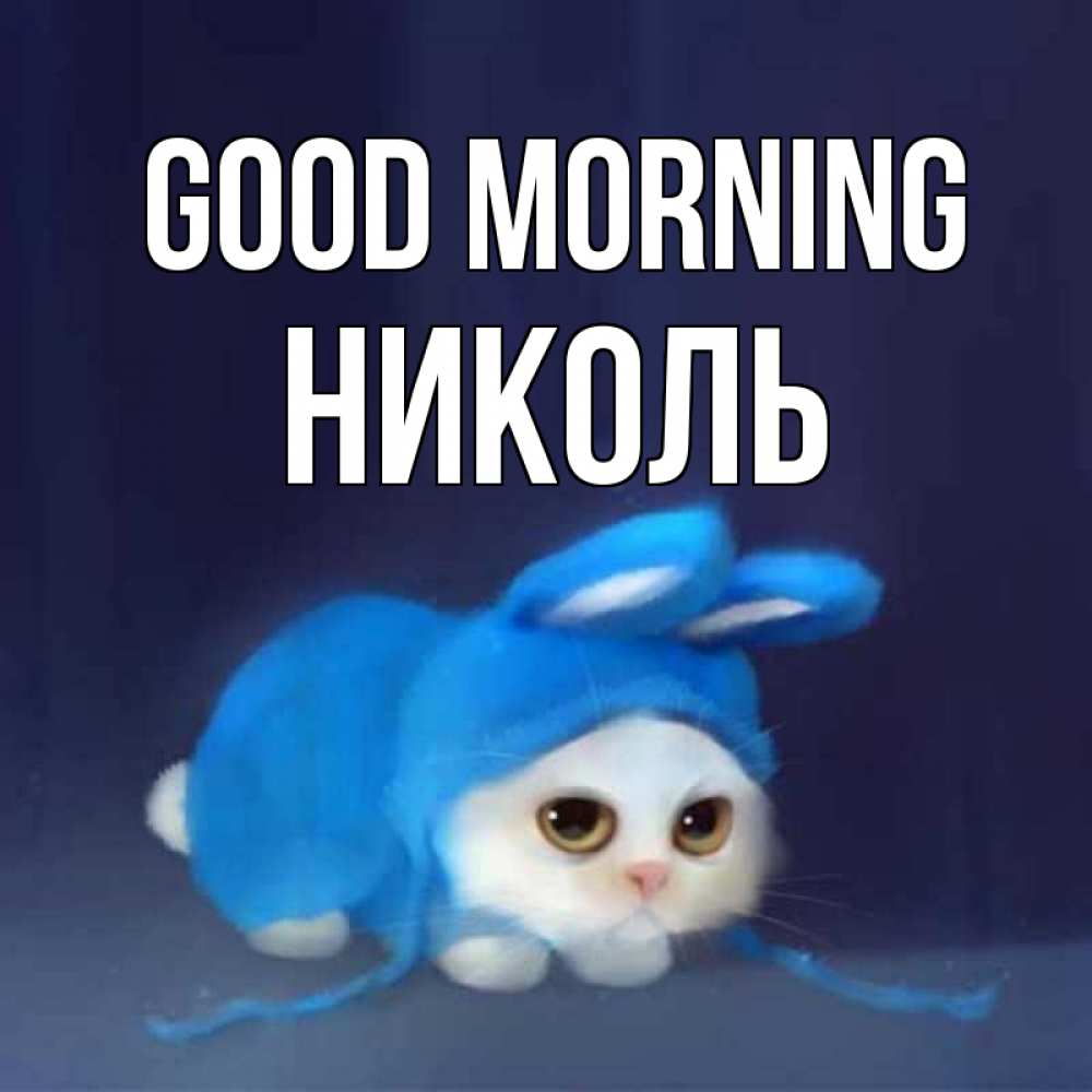 Greetings card с именем, Николь Good morning открытки красивые скачать бесплатно Greetings with text for free download 