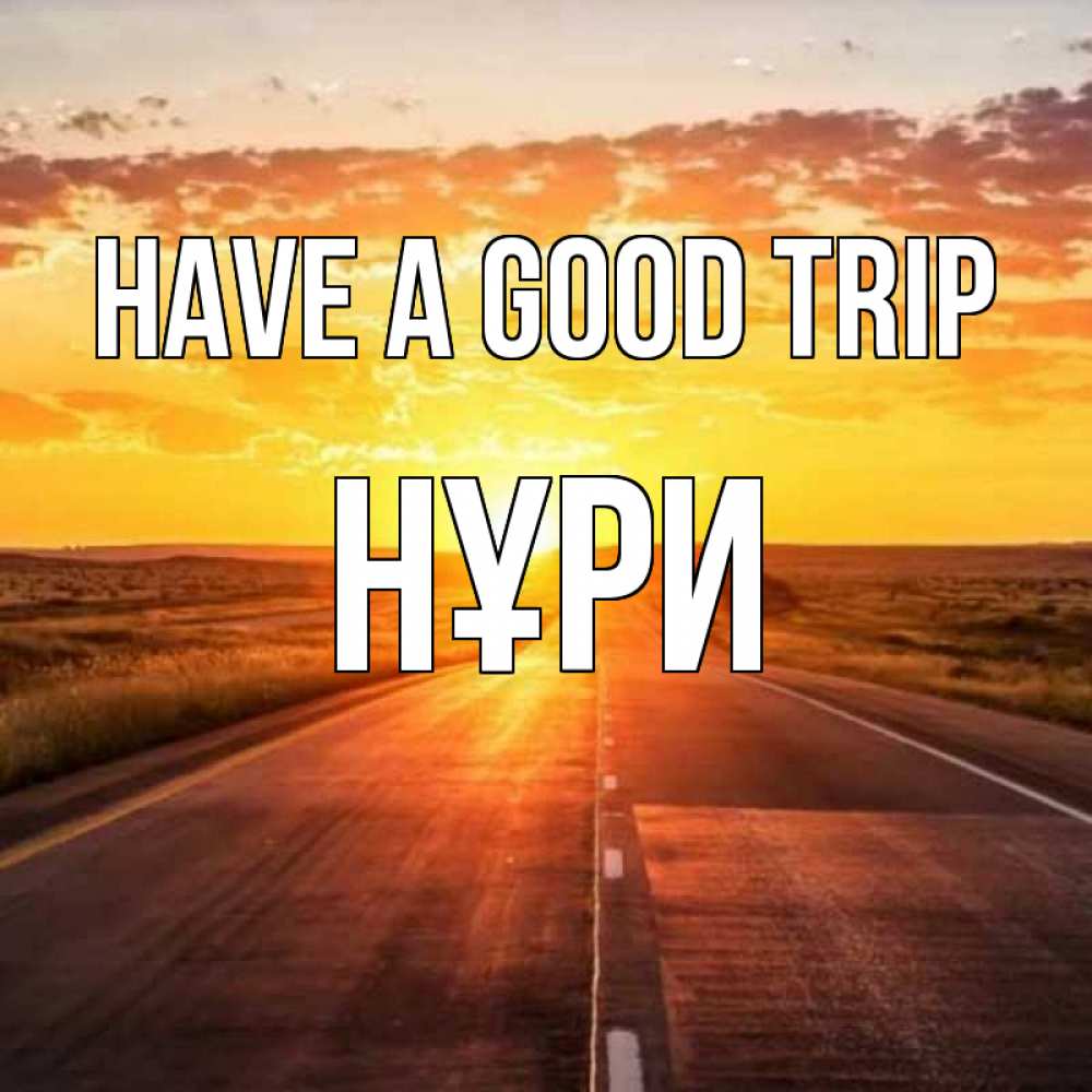 Greetings card с именем, НҰРИ Have a good trip солнечный свет, закат Greetings with text for free download 