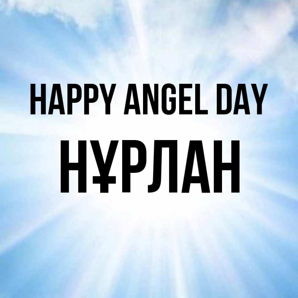 Greetings card с именем, НҰРЛАН happy angel day свет небесный Greetings with text for free download 