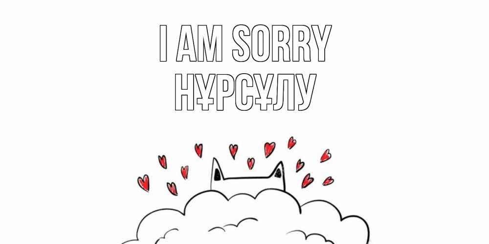 Greetings card с именем, НҰРСҰЛУ I am sorry прости меня Greetings with text for free download 