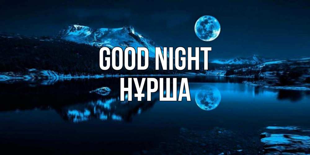 Greetings card с именем, НҰРША Good night луна, озеро, горы Greetings with text for free download 