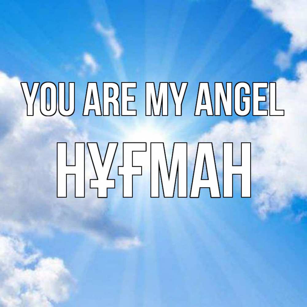 Greetings card с именем, НҰҒМАН You are my angel лучики ангельского света с неба Greetings with text for free download 