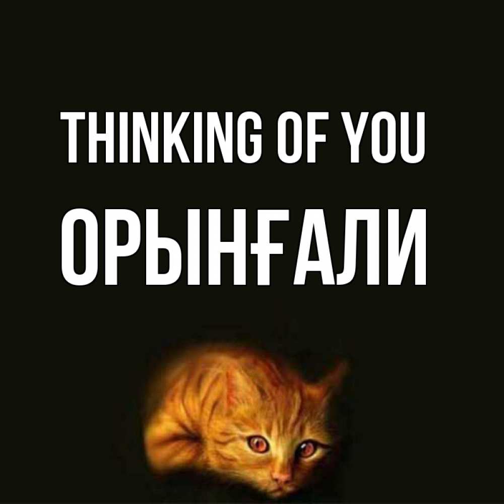 Greetings card с именем, ОРЫНҒАЛИ Thinking of you рыжий Greetings with text for free download 