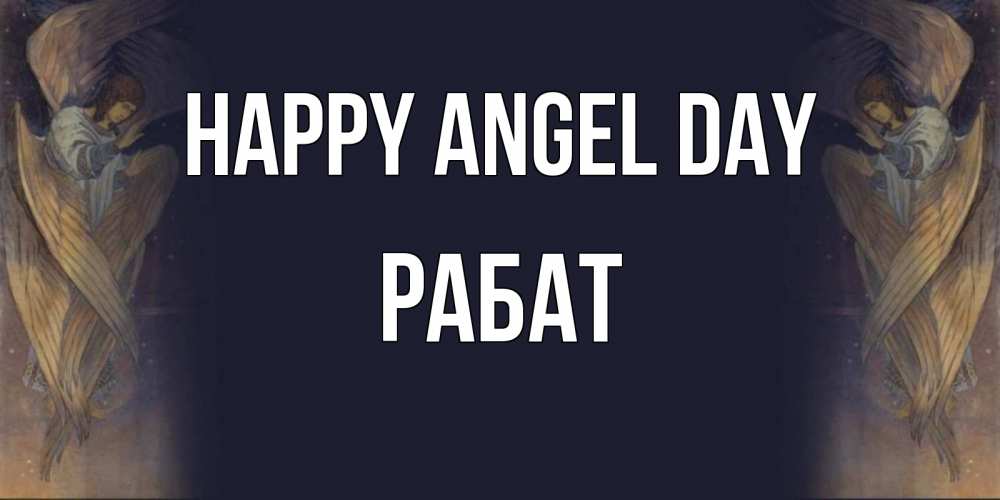 Greetings card с именем, РАБАТ happy angel day день ангела Greetings with text for free download 