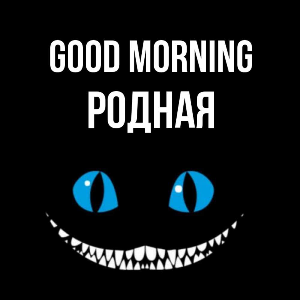 Greetings card с именем, Родная Good morning голубые глаза и зубки Greetings with text for free download 