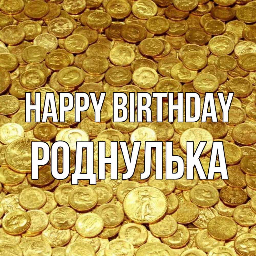 Greetings card с именем, Роднулька Happy Birthday с пожеланием разбогатеть Greetings with text for free download 