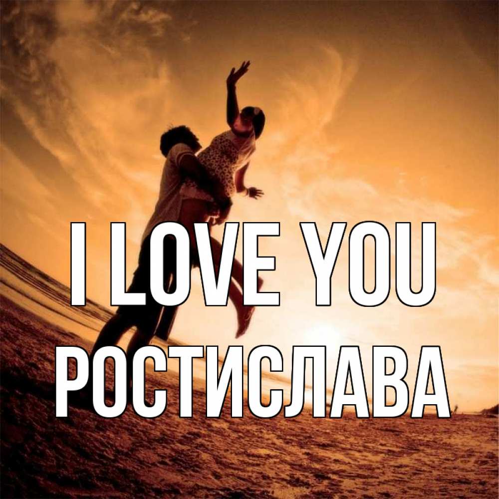 Greetings card с именем, Ростислава I love you парень держит девушку Greetings with text for free download 