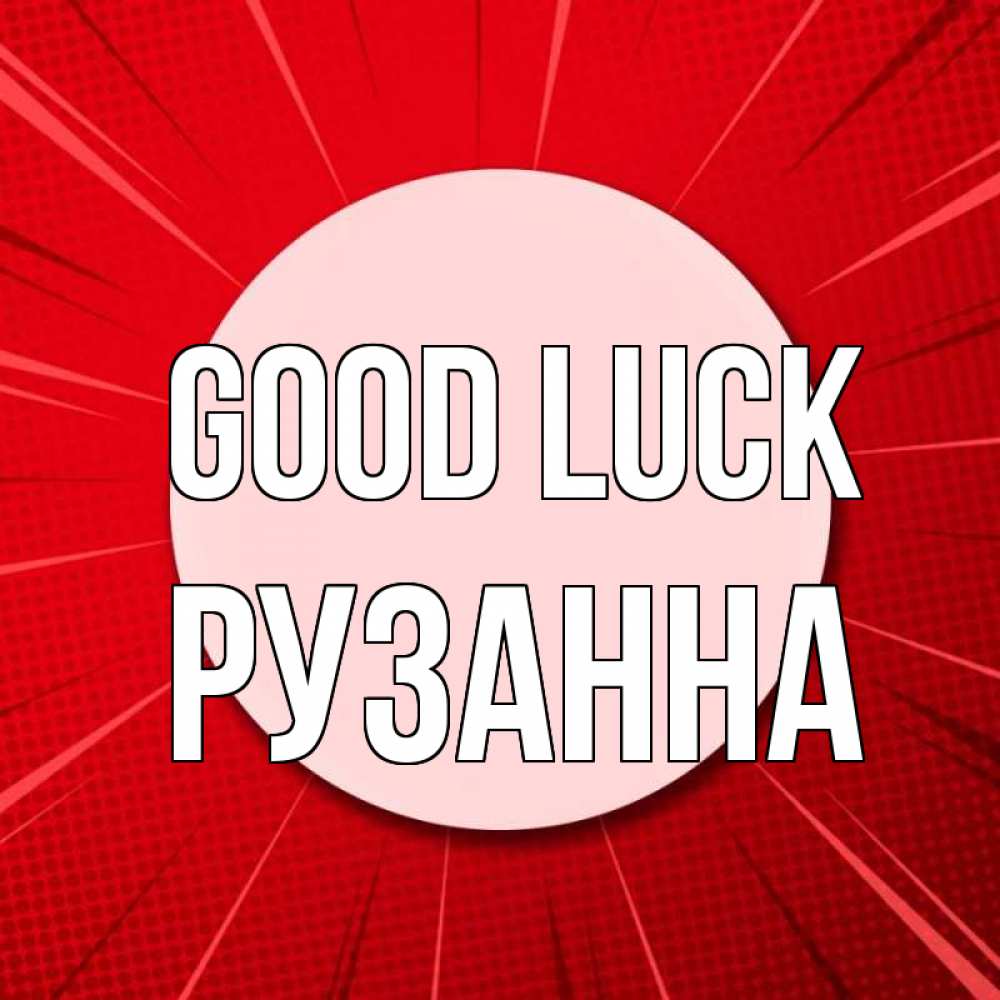 Greetings card с именем, Рузанна Good luck розовая кнопка Greetings with text for free download 