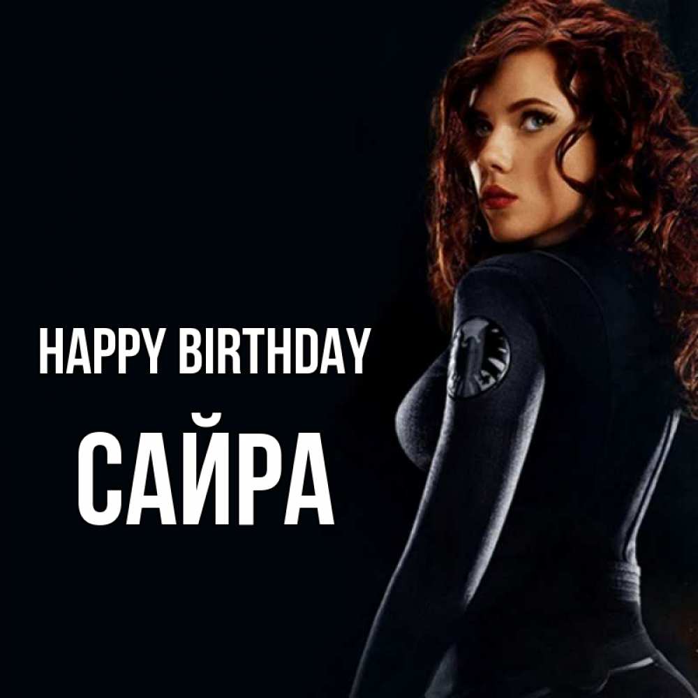 Greetings card с именем, САЙРА Happy Birthday Марвел черная вдова Greetings with text for free download 