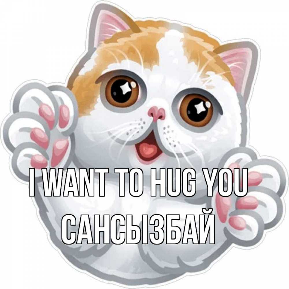 Greetings card с именем, САНСЫЗБАЙ I want to hug you хаги Greetings with text for free download 