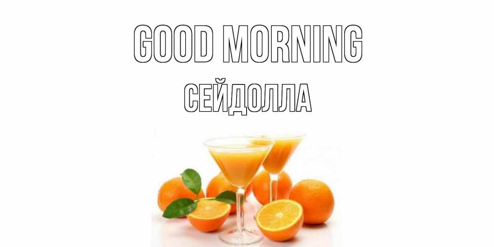 Greetings card с именем, СЕЙДОЛЛА Good morning апельсин Greetings with text for free download 