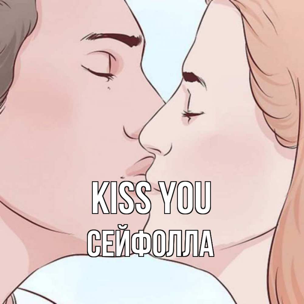 Greetings card с именем, СЕЙФОЛЛА Kiss you скачать бесплатно открытки про поцелуи Greetings with text for free download 