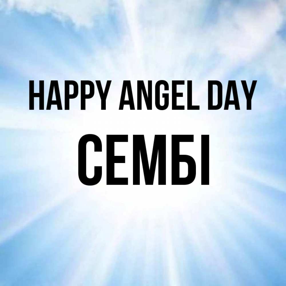 Greetings card с именем, СЕМБІ happy angel day свет небесный Greetings with text for free download 