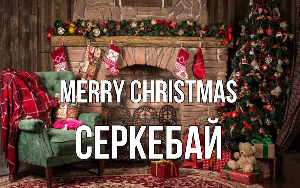 Greetings card с именем, СЕРКЕБАЙ Merry Christmas рождество, камин, ель Greetings with text for free download 