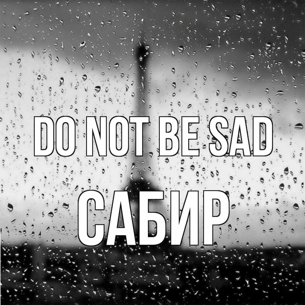 Greetings card с именем, Сабир Do not be sad Париж и Эйфелева башня Greetings with text for free download 