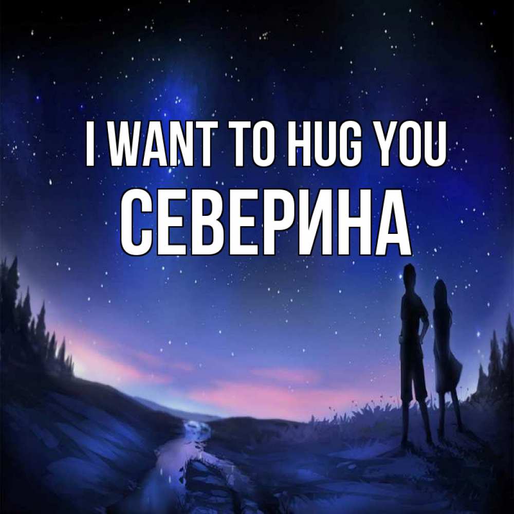 Greetings card с именем, Северина I want to hug you абстракция 1 Greetings with text for free download 