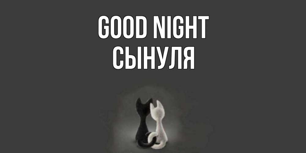 Greetings card с именем, Сынуля Good night коты Greetings with text for free download 