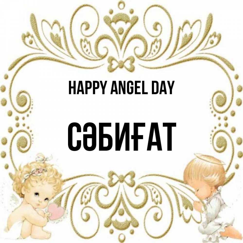Greetings card с именем, СӘБИҒАТ happy angel day с именинами поздравляют два красивых ангела. Один с сердечком другой молится Greetings with text for free download 