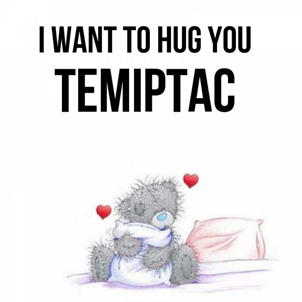 Greetings card с именем, ТЕМІРТАС I want to hug you сердечки мишка Тедди и кроватка Greetings with text for free download 